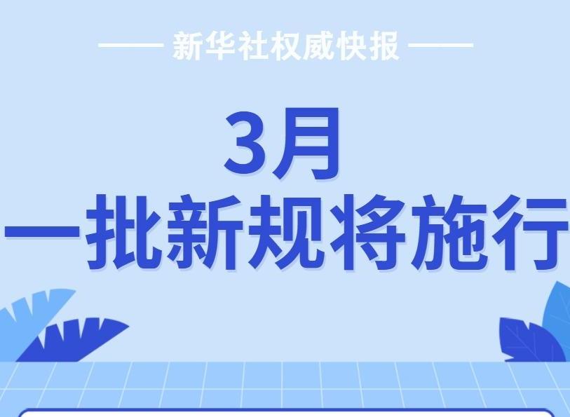 新華社權威快報丨3月，一批新規(guī)將施行