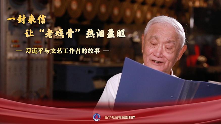 習(xí)近平與文藝工作者的故事｜一封來信，讓“老戲骨”熱淚盈眶