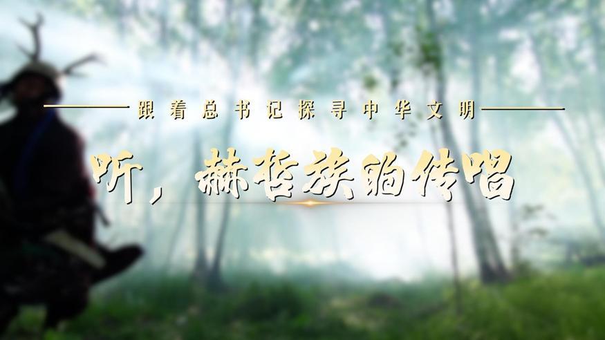 跟著總書記探尋中華文明·非遺篇丨聽，赫哲族的傳唱