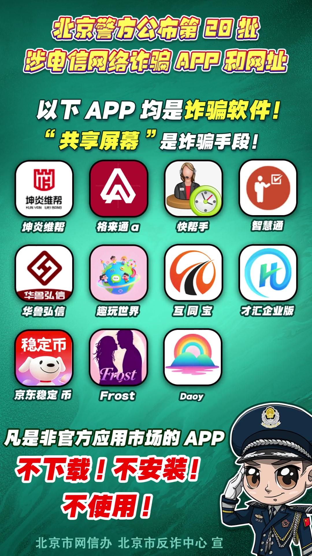 警惕！這些APP和網(wǎng)址涉電信網(wǎng)絡(luò)詐騙！