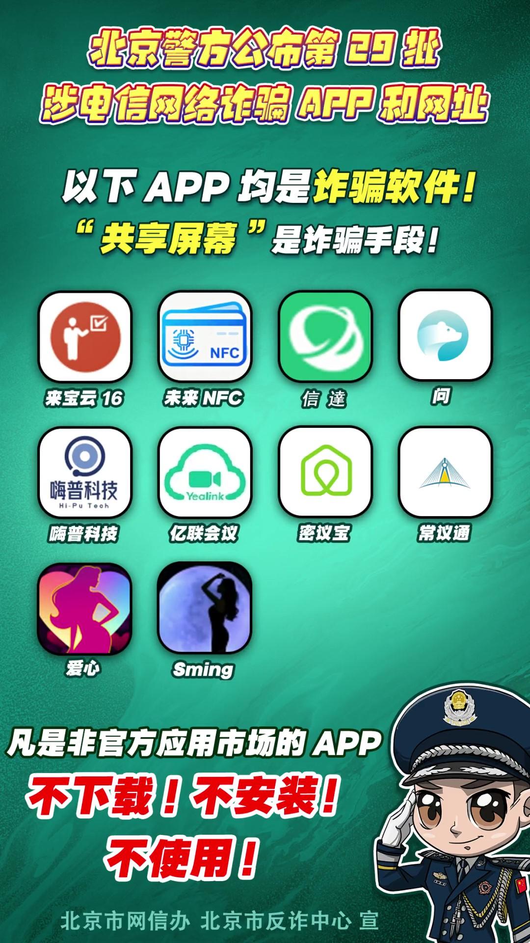 陷阱就在手邊！第29批涉電信網(wǎng)絡(luò)詐騙APP和網(wǎng)址公布！