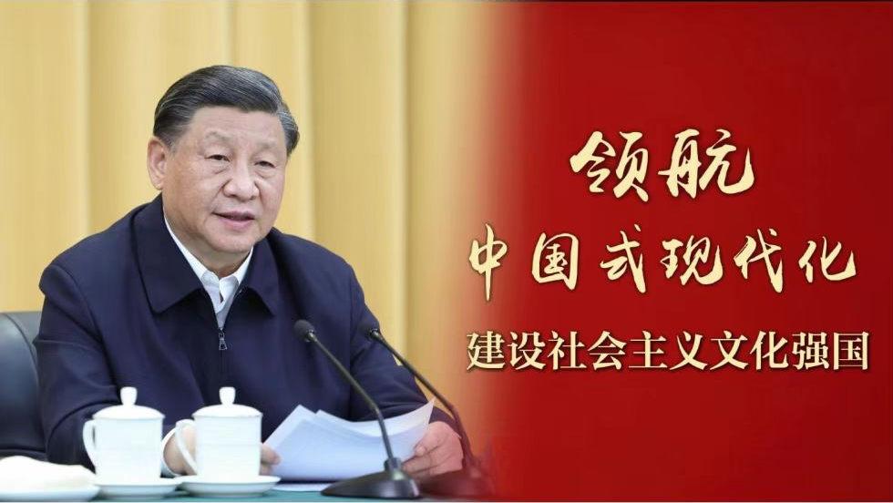 領(lǐng)航中國式現(xiàn)代化｜建設(shè)社會主義文化強(qiáng)國