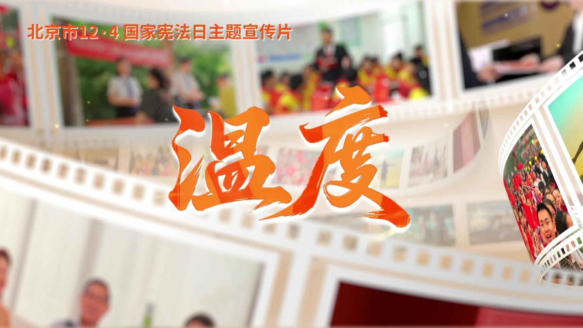 第十二個國家憲法日｜北京市憲法主題宣傳片來了！