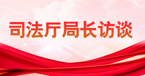 司法廳局長(zhǎng)訪(fǎng)談